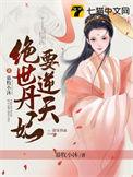 绝世丹妃要逆天全文