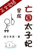 穿成亡国太子妃67