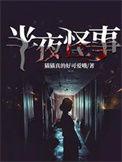 夜半怪谈
