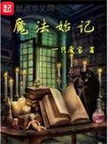 魔法始记言情网一31