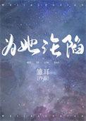 为他沦陷在线全文免费阅读