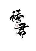 诱君宠晋江