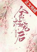 金枝宠后by藤鹿山txt