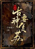 古神苏醒