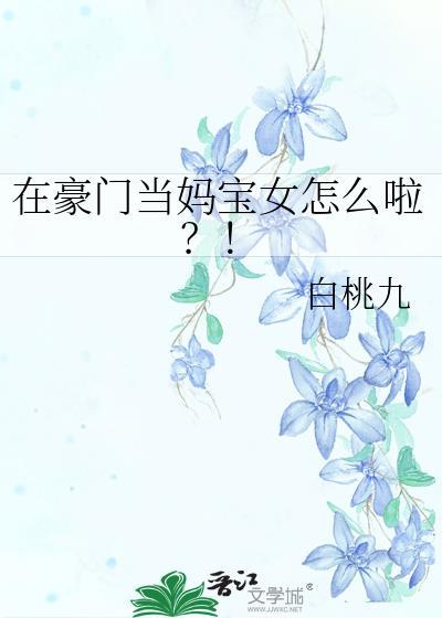 在豪门养娃