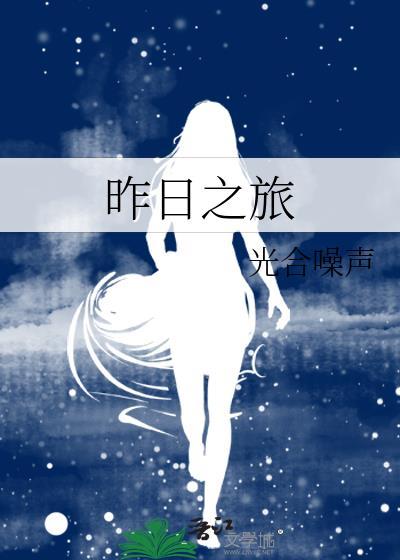 昨日之旅 茨威格