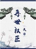 再世权臣结局