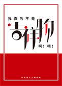 我真的不是吉祥物免费阅读