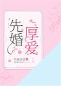 首席总裁先婚厚爱