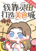 我靠灵田打造美食城番外