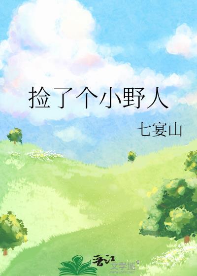 捡了个小野人双男主免费阅读