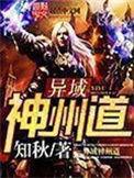 异域神州道故事简介