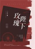 玫瑰陛下短剧