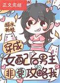 女穿成男配攻略女主的gl