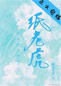 纸老虎英语怎么说