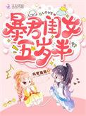 暴君闺女五岁半全文免费