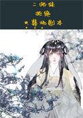 二师妹手撕火葬场剧本TXT百度