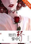 她的掌中骄全文免费阅读笔趣阁