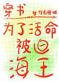为了活命被迫海王男主是谁