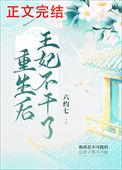 重生王妃不干了