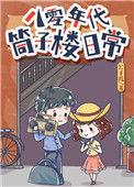 八零年代筒子楼日常笔趣阁