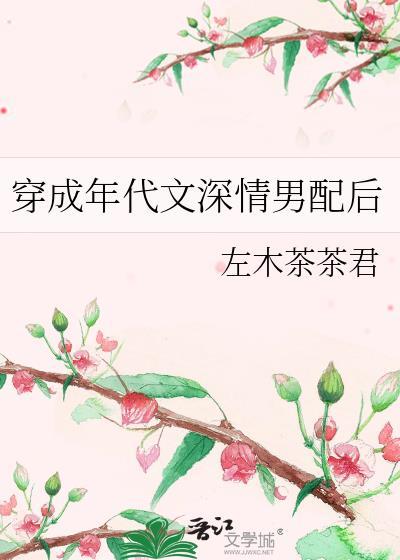 穿成年代文深情男配后在线阅读