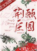 荆棘庄园 沈惊春