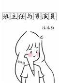 班主任和学生谈恋爱的电视剧