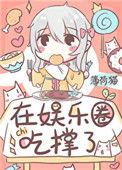 饕餮在娱乐圈爆红