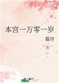 本宫一万零一岁免费