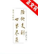 陪他走到世界尽头 绾酒番外