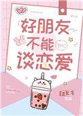 好朋友不能发展成恋人