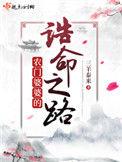 农门婆婆的诰命之路 续