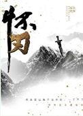 怀刃讲什么