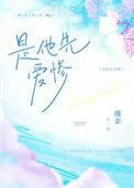 是他先爱惨瑾余番外免费阅读最新章节