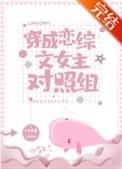 穿成恋综文女主对照组格格党