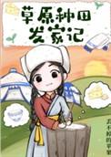 草原种田发家记丢不得苹果