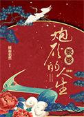 炮灰婆婆的人生(快穿) 倾碧悠然晋江