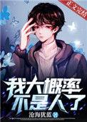 类似我大概率不是人了的