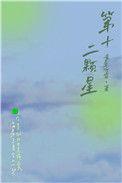 第十二颗星黄鱼听雷番外
