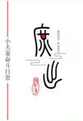 穿成庶子的庶子by望江影