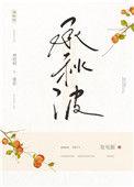 承秋波txt百度资源