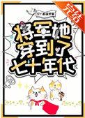 她穿到古代将近30年