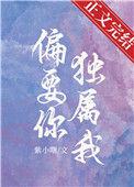 我偏要独宠