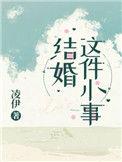 结婚真是一件麻烦事