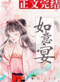 如意宴讲的什么