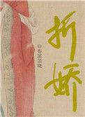 折娇骨 苏棠棣
