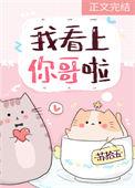 我看上你哥啦苏拾五