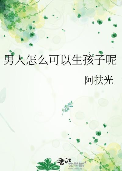 男人如何才能生孩子