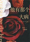 他有那个大病番外书包网